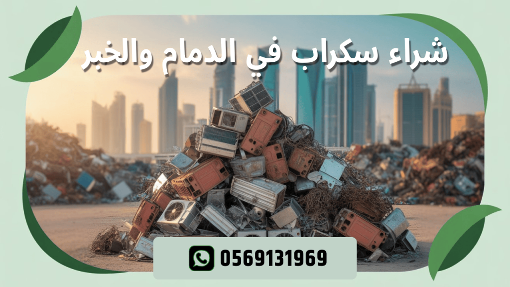 شراء سكراب في الدمام والخبر