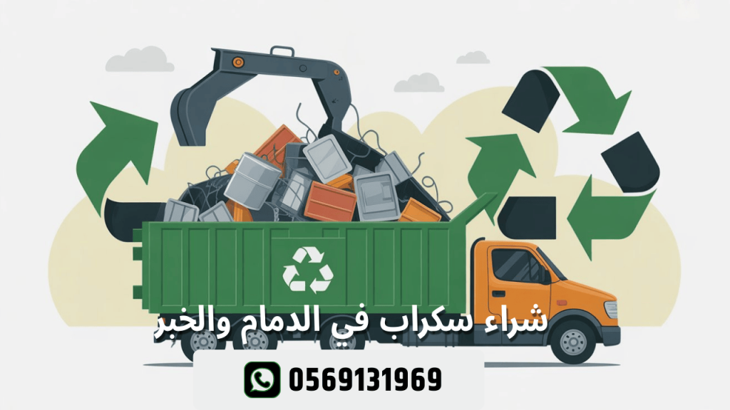شراء سكراب في الدمام والخبر